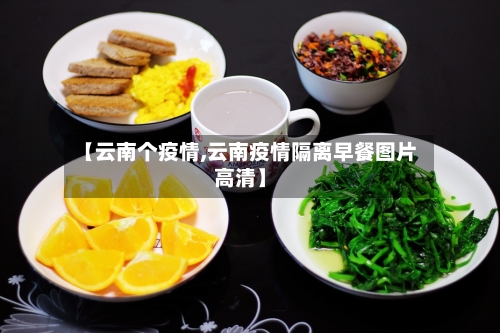 【云南个疫情,云南疫情隔离早餐图片高清】