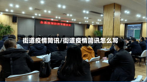 街道疫情简讯/街道疫情简讯怎么写