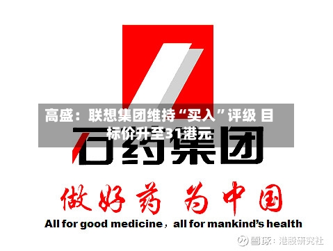 高盛:联想集团维持“买入”评级 目标价升至31港元