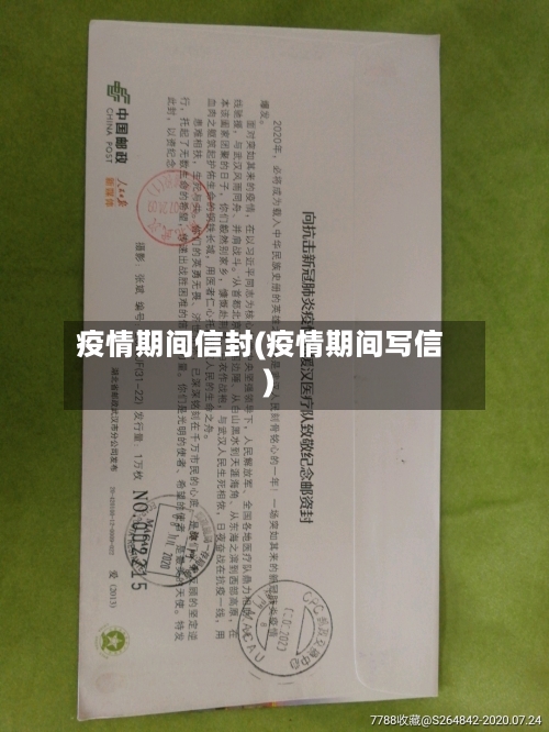 疫情期间信封(疫情期间写信)