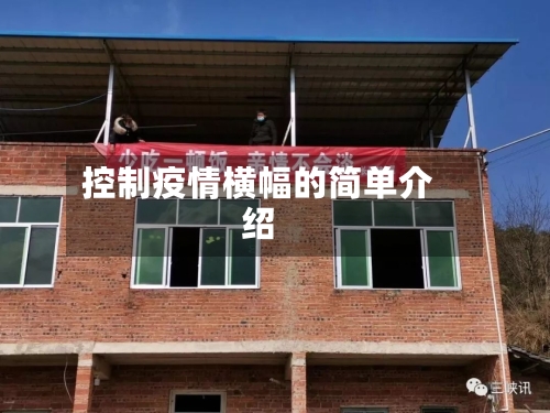 控制疫情横幅的简单介绍