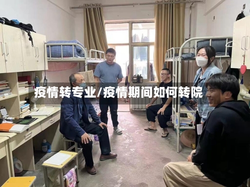 疫情转专业/疫情期间如何转院