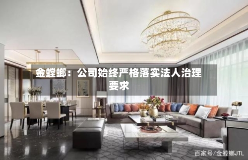 金螳螂:公司始终严格落实法人治理要求