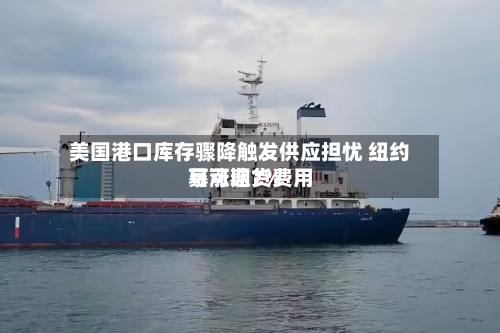 美国港口库存骤降触发供应担忧 纽约可可期货费用
暴涨逾7%