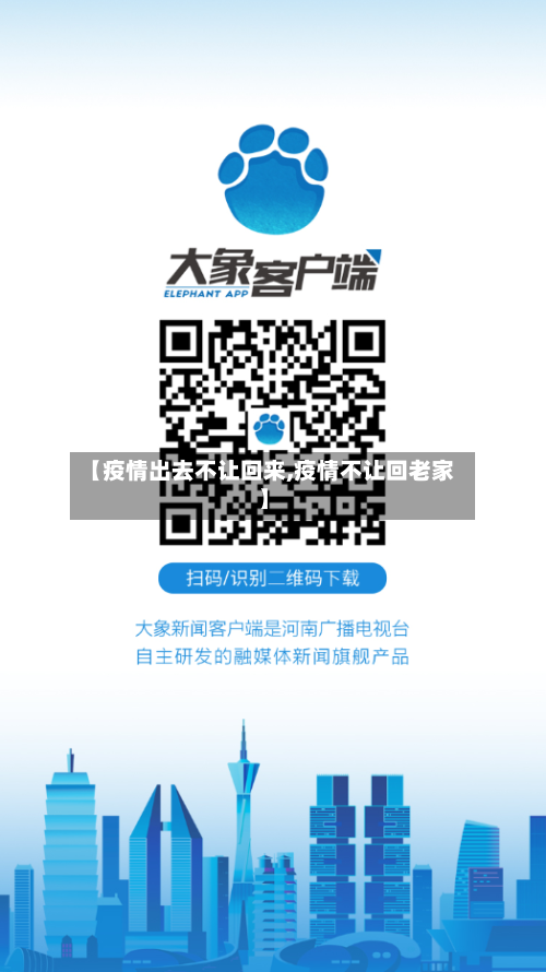 【疫情出去不让回来,疫情不让回老家】