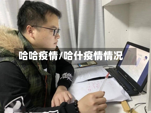哈哈疫情/哈什疫情情况