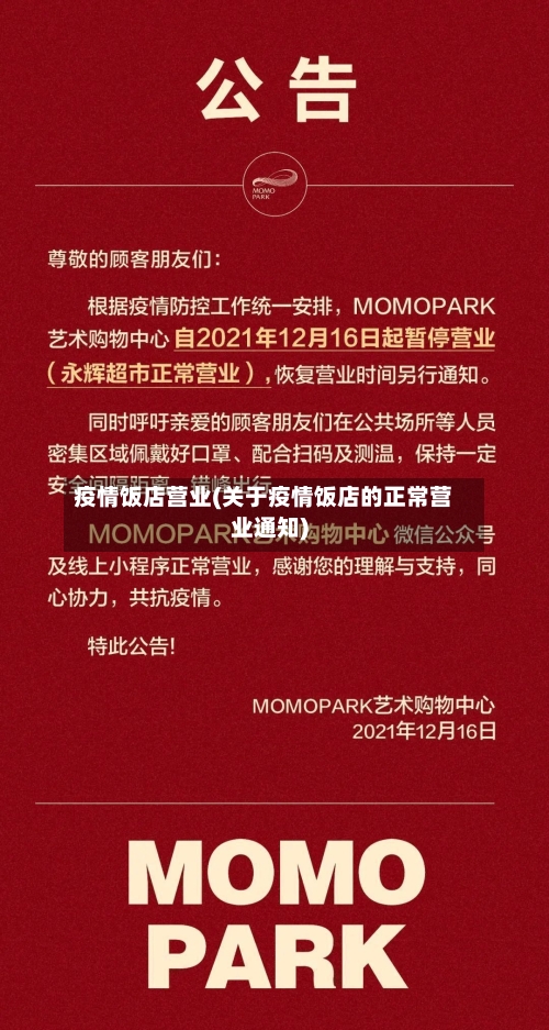 疫情饭店营业(关于疫情饭店的正常营业通知)
