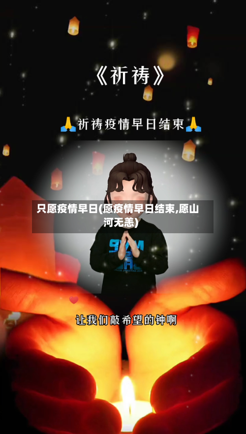 只愿疫情早日(愿疫情早日结束,愿山河无恙)