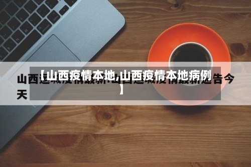 【山西疫情本地,山西疫情本地病例】