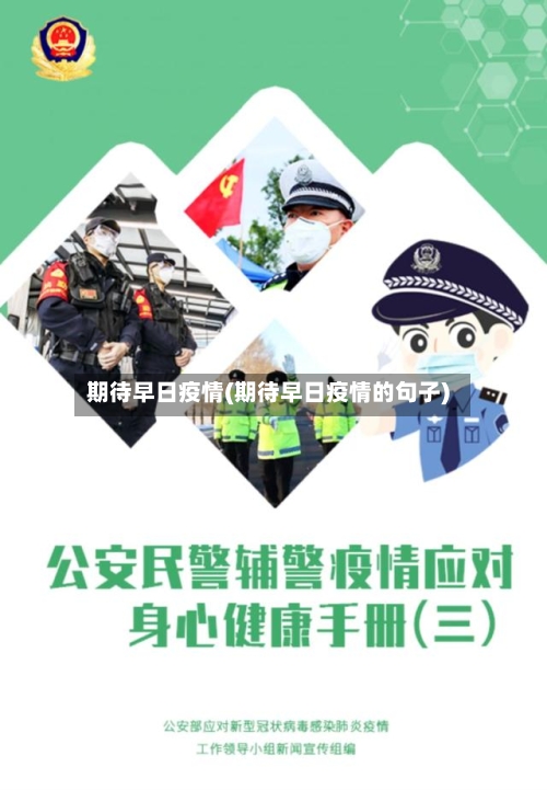 期待早日疫情(期待早日疫情的句子)