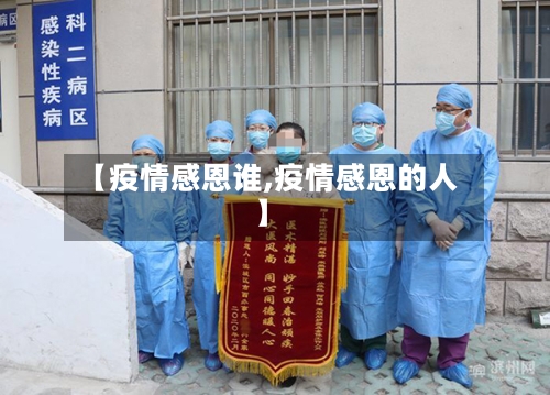 【疫情感恩谁,疫情感恩的人】