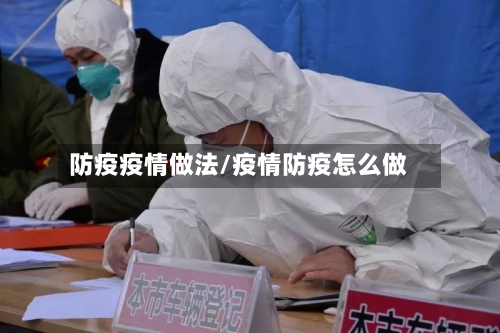 防疫疫情做法/疫情防疫怎么做