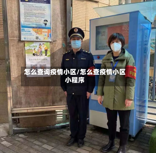 怎么查询疫情小区/怎么查疫情小区小程序