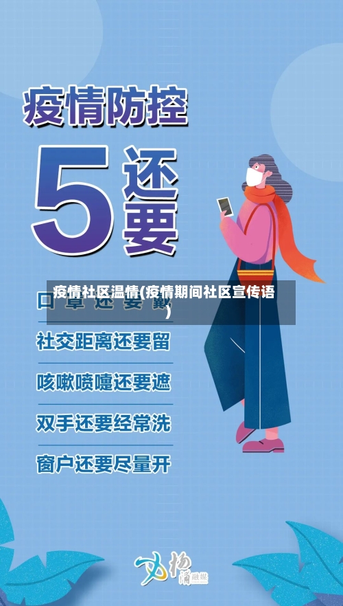 疫情社区温情(疫情期间社区宣传语)