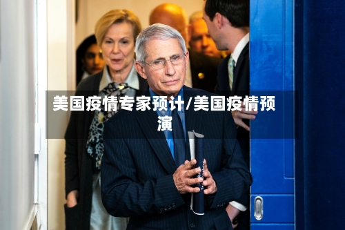 美国疫情专家预计/美国疫情预演