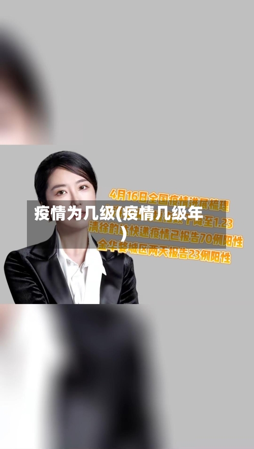 疫情为几级(疫情几级年)-第1张图片