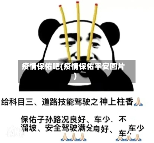 疫情保佑吧(疫情保佑平安图片)