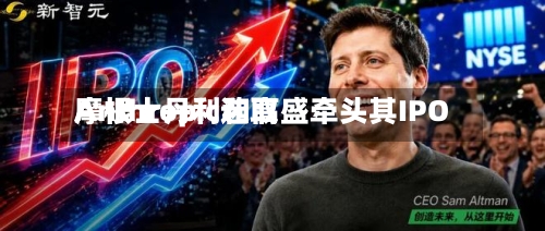 Anthropic选取
摩根士丹利和高盛牵头其IPO