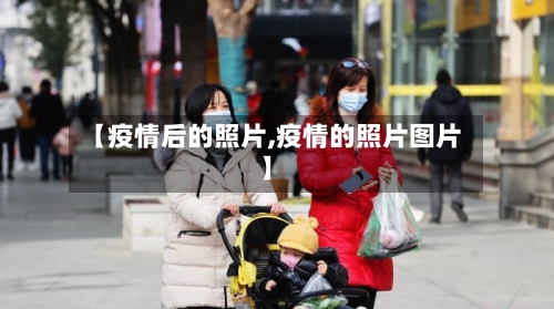 【疫情后的照片,疫情的照片图片】