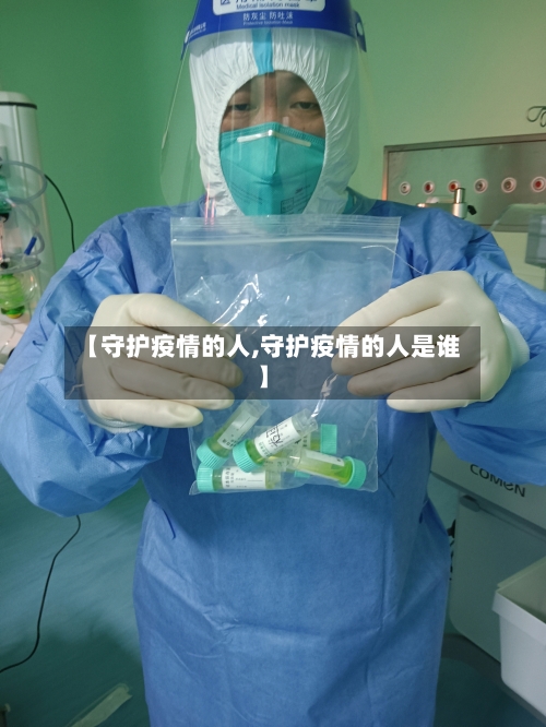 【守护疫情的人,守护疫情的人是谁】