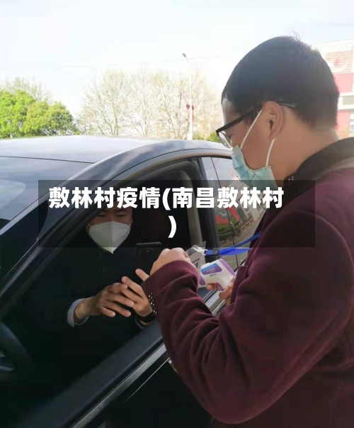 敷林村疫情(南昌敷林村)
