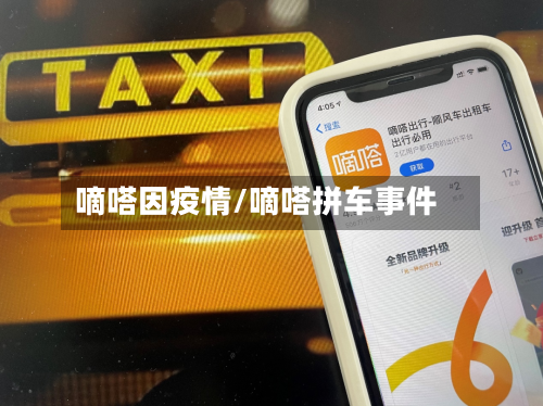 嘀嗒因疫情/嘀嗒拼车事件