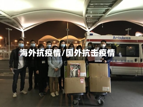 海外抗疫情/国外抗击疫情