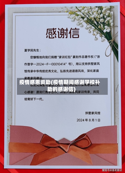 疫情感恩资助(疫情期间感谢学校补助的感谢信)