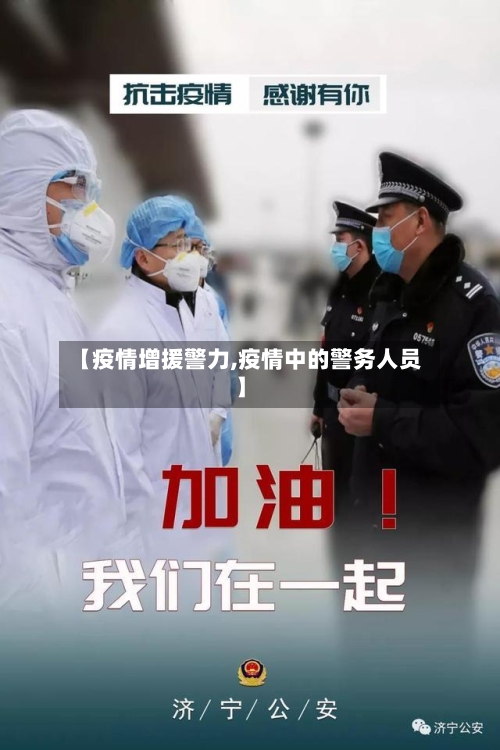 【疫情增援警力,疫情中的警务人员】