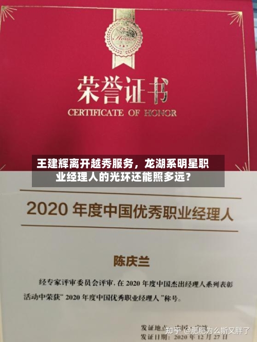 王建辉离开越秀服务，龙湖系明星职业经理人的光环还能照多远？