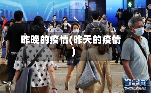昨晚的疫情(昨天的疫情)