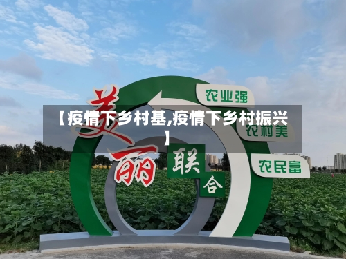 【疫情下乡村基,疫情下乡村振兴】
