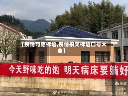 【疫情奇葩标语,疫情搞笑标语口号大全】