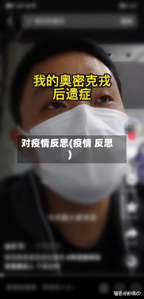 对疫情反思(疫情 反思)