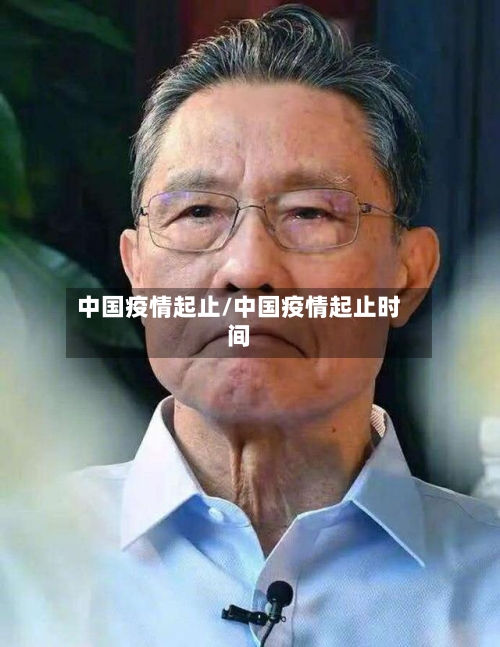 中国疫情起止/中国疫情起止时间