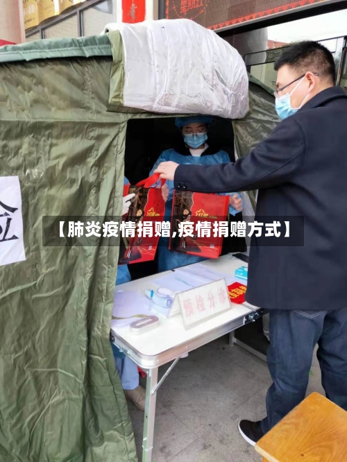 【肺炎疫情捐赠,疫情捐赠方式】