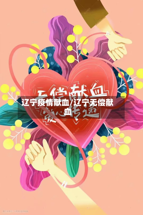 辽宁疫情献血/辽宁无偿献血