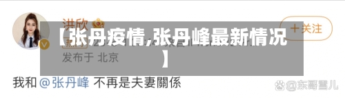 【张丹疫情,张丹峰最新情况】