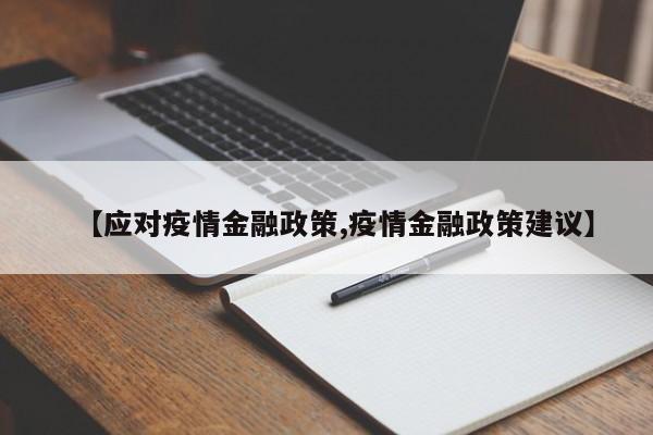 【应对疫情金融政策,疫情金融政策建议】