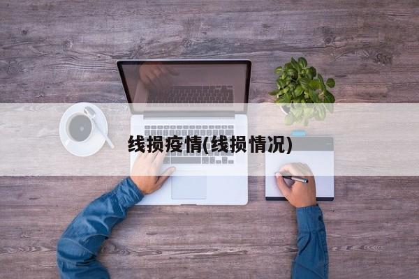 线损疫情(线损情况)