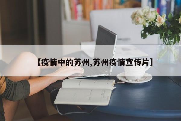 【疫情中的苏州,苏州疫情宣传片】