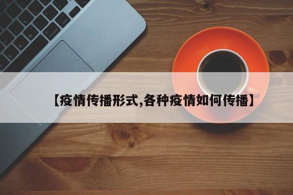 【疫情传播形式,各种疫情如何传播】