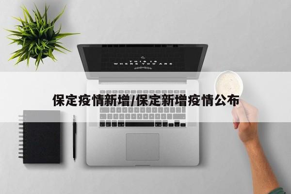 保定疫情新增/保定新增疫情公布