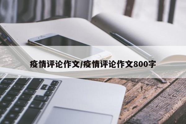 疫情评论作文/疫情评论作文800字