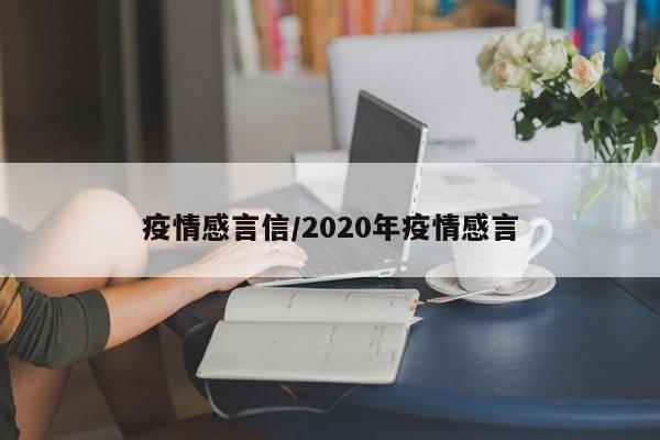 疫情感言信/2020年疫情感言