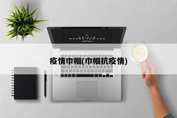 疫情巾帼(巾帼抗疫情)