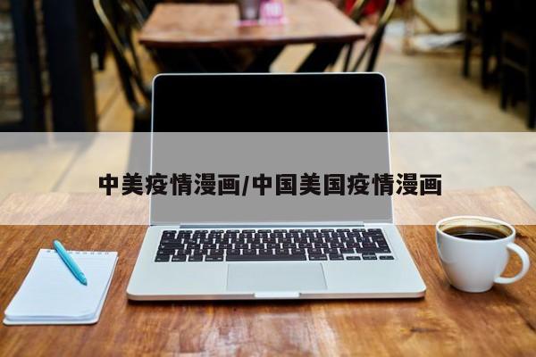 中美疫情漫画/中国美国疫情漫画