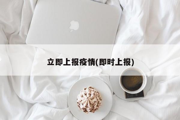 立即上报疫情(即时上报)