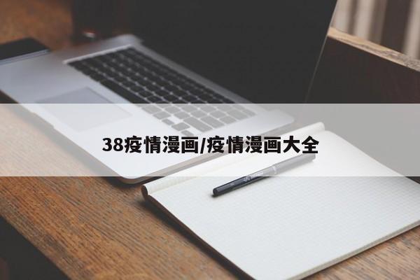 38疫情漫画/疫情漫画大全