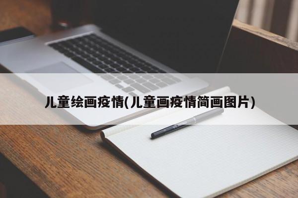 儿童绘画疫情(儿童画疫情简画图片)